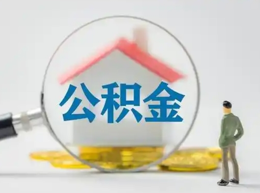 广元住房公积金跨省怎么提取（跨省的公积金可以提取吗）